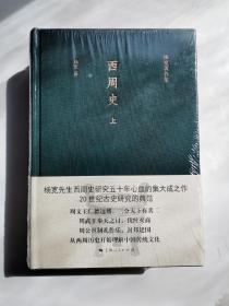 西周史（杨宽著作集，布面精装，全2册）