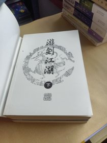 梁羽生武侠小说《游剑江湖 》(上中下册)