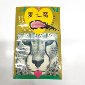 爱之魔
