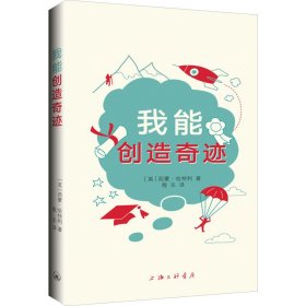 正版 我能创造奇迹 (英)西蒙·哈特利 上海三联书店