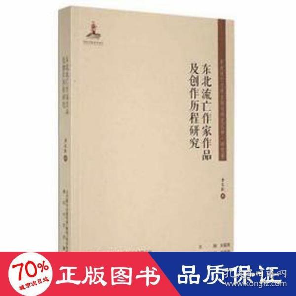 东北流亡作家作品及创作历程研究/东北流亡文学史料与研究丛书