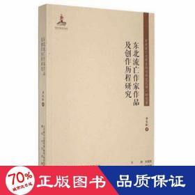 东北流亡作家作品及创作历程研究/东北流亡文学史料与研究丛书