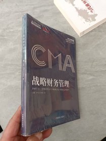 2020年CMA认证考试教材战略财务管理美国注册管理会计师中华会计网校