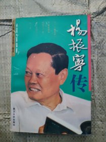 杨振宁传