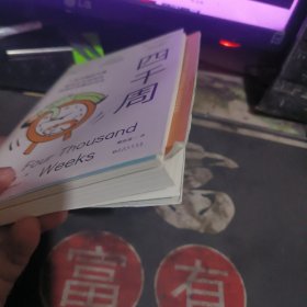 四千周 【2022年1版1 印、品 相不错】