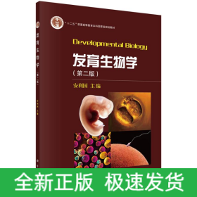 发育生物学（第二版）