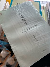 尺籍短书：秦汉魏晋史论集 全新未拆封