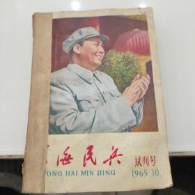 东海民兵1965--1966合订本（1965年试刊一本+1966年1--6期，1966年第1期创刊号，第6期多一本增刊）共8本合售，下单前看描述