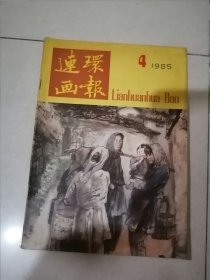 连环画报 1985年第4期 （16开本，不缺页）内页干净。