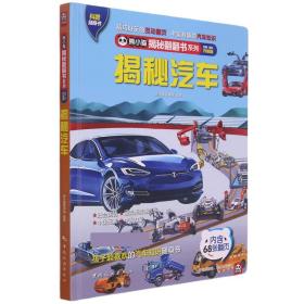 全新正版 揭秘汽车(全新全彩升级版)(精)/熊小猫揭秘翻翻书系列 编者:熊小猫童书馆|责编:王欣艳//胡一鸣 9787503266119 中国旅游