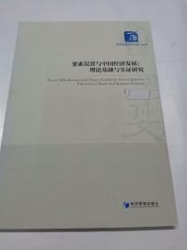 要素误置与中国经济发展：理论基础与实证研究