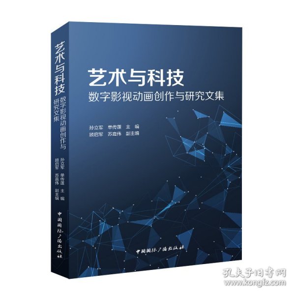 艺术与科技：数字影视动画创作与研究文集