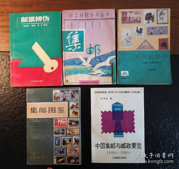 一组集邮书籍
1、《邮票辨伪 》李毅民著 人民邮电出版社 1993年5月   5元。
2、《时代的履痕—集邮 》 路远志等主编 中央民族大学出版社 1995年5月   5元。
3、《中国的邮票》集邮杂志编辑部  人民出版社 1985年   5元。
4、《集邮图鉴》贝内特编 知识出版社 1982年   5元。
5、《中国集邮与邮政要览》张林侠主编  1993年4月 12元。
以上合出，共32元，包邮