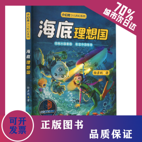 海底理想国 9787523205174