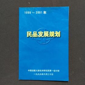民品发展规划1999-2001年