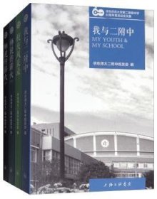 华东师范大学第二附属中学60周年校庆纪念文集(共四册）