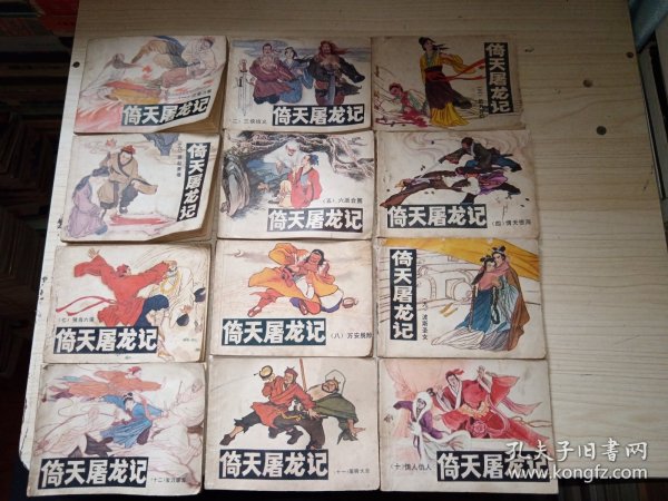 原装一套 连环画倚天屠龙记（全12册）一套全集 1-12 1986年一版一印 正版现货