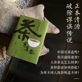 茶有真香：懂茶的开始