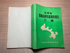 甘肃省畜禽品种资源调查报告汇编