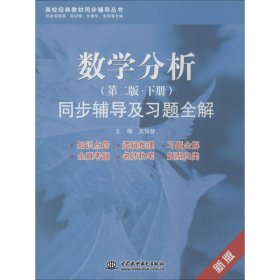 正版 数学分析：同步辅导及习题全解（第2版新版）（下） 9787517014577 中国水利水电出版社