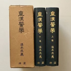 皇汉医学 (上下全)