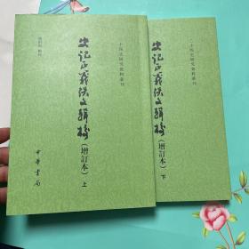 史记正义佚文辑校（增订本·二十四史研究资料丛刊·全2册·平装繁体竖排）