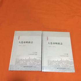 大连市财政志（2001--2015）上下卷