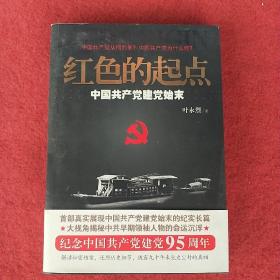红色的起点：中国共产党建党始末，拍照为准。