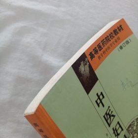 中医妇科学 高等医药院校教材（修订版）
