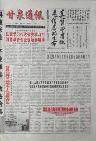 甘泉通讯   创刊号    陕西

2003年6月15日