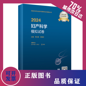2024妇产科学模拟试卷 9787117353434