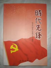 时代先锋-纪念中国共产党成立九十周年