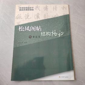 松风阁帖结构揭秘（宋黄庭坚）