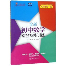 全新初中数学综合技能训练(9年级全1册与上海市二期课改教材配套) 9787313197474