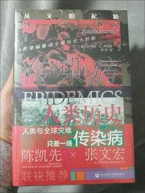 甲骨文丛书·传染病与人类历史：从文明起源到21世纪