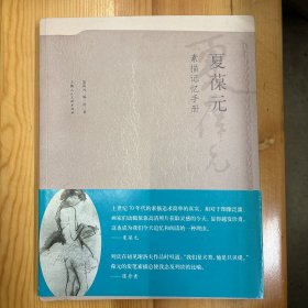 上海人民美术出版社·夏葆元  著·《夏葆元素描记忆手册》·16开·一版一印·印量2000