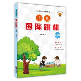 少儿国际跳棋·基础篇