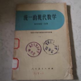 统一的现代数学。（第四册第一分册）