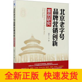 北京老字号品牌营销创新案例研究