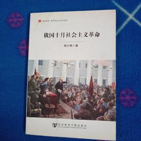 居安思危·世界社会主义小丛书：俄国十月社会主义革命（后书皮有水印）