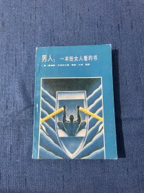 男人：一本给女人看的书