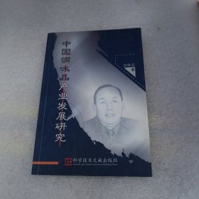 中国调味品产业发展研究