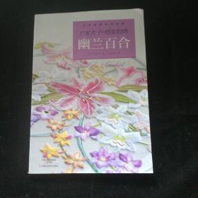 户冢贞子的绝美刺绣：幽兰百合