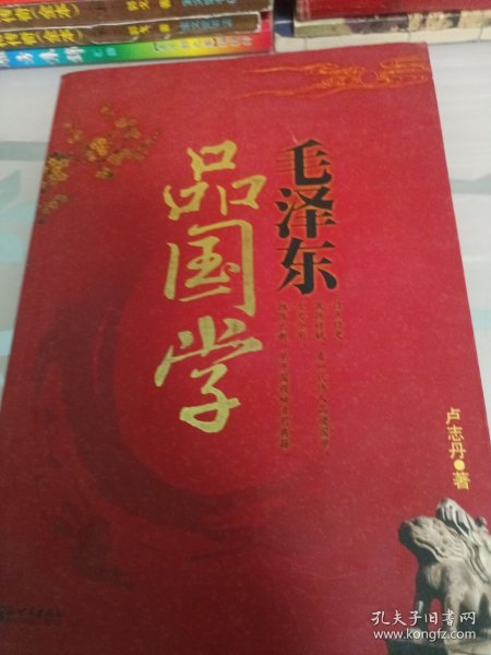 毛泽东品国学（超值金版）