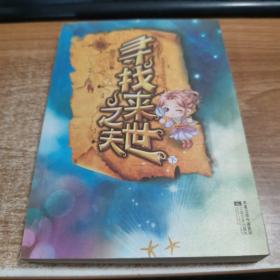 寻找来世之夫 下