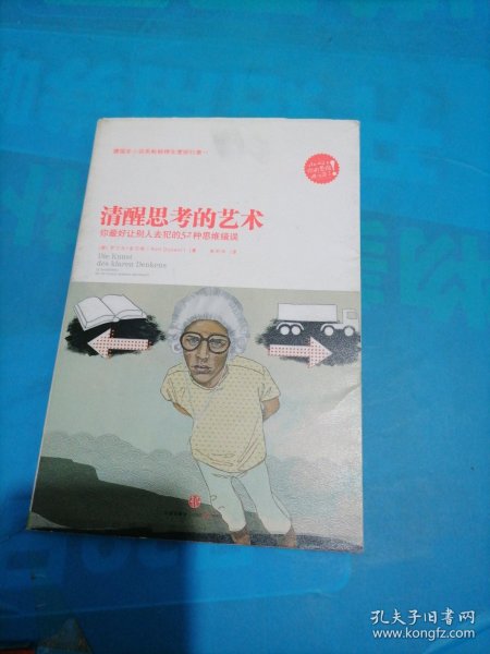 清醒思考的艺术：你最好让别人去犯的52种思维错误