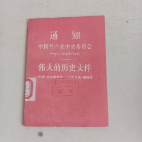 通知中国共产党中央委员会伟大的历史文件