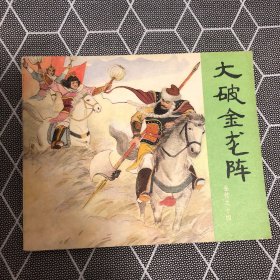 好品连环画 81版岳传大破金龙阵