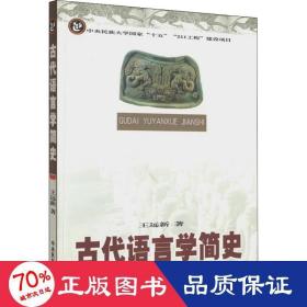 古代语言学简史