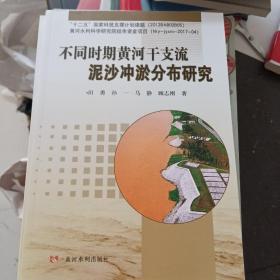 不同时期黄河干支流泥沙冲淤分布研究